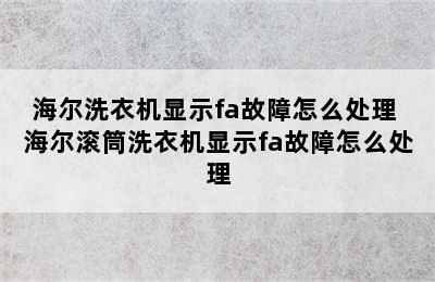 海尔洗衣机显示fa故障怎么处理 海尔滚筒洗衣机显示fa故障怎么处理